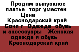 Продам выпускное платье, торг уместен › Цена ­ 3 000 - Краснодарский край, Сочи г. Одежда, обувь и аксессуары » Женская одежда и обувь   . Краснодарский край